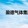 盈德气体集团高管名单（盈德气体集团）