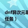 dnf异次元裂缝任务怎么接（dnf异次元裂缝任务）
