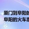 厦门到阜阳的火车票卧铺多少钱一张（厦门到阜阳的火车票）