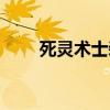 死灵术士装备流派（死灵术士装备）