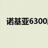 诺基亚6300刷机资料（诺基亚6300刷机）