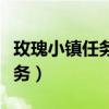 玫瑰小镇任务里的花都是没有的（玫瑰小镇任务）