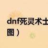dnf死灵术士刷图加点2019（dnf死灵术士刷图）