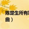 陈楚生所有歌曲MP3百度云（陈楚生所有歌曲）