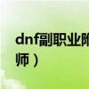 dnf副职业附魔师怎么附魔（dnf副职业附魔师）