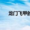 龙门飞甲的演员表（龙门飞甲的演员）