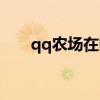 qq农场在哪里打开（qq农场在哪里）