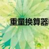 重量换算器哪个软件好用（重量换算器）