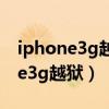 iphone3g越狱后能下载安卓软件吗（iphone3g越狱）