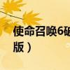 使命召唤6破解版怎么下载（使命召唤6破解版）
