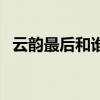 云韵最后和谁在一起了（萧炎有几个老婆）