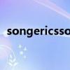 songericsson怎么开机（song ericsson）