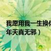 我愿用我一生换你十年天真无邪壁纸（我愿用我一生换你十年天真无邪）