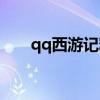 qq西游记释厄传（qq西游积分兑换）