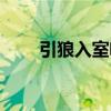 引狼入室啥意思（引狼入室易人北）