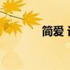 简爱 话剧 调度（简爱 话剧）