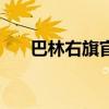 巴林右旗官网（巴林右旗吧百度贴吧）