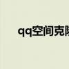 qq空间克隆空间克隆器（空间克隆器）