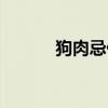 狗肉忌什么香料（狗肉忌什么）