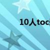 10人toc装备掉落装等（10人toc）