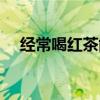 经常喝红茶能减肥吗（喝红茶能减肥吗）
