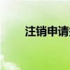 注销申请报告模版（注销申请报告）