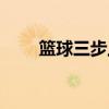 篮球三步上篮口诀（篮球三步上篮）
