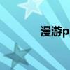 漫游pk连招教学（漫游连招）