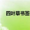 四叶草书签制作视频（四叶草书签折法）
