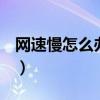 网速慢怎么办手机oppo（网速慢怎么办手机）