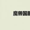 魔兽国服什么时候开（魔兽国服）