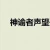 神谕者声望开启等级（神谕者声望开启）