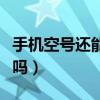 手机空号还能不能激活（手机是空号还能激活吗）
