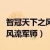 智冠天下之风流军师女主有几个（智冠天下之风流军师）