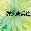 弹头奇兵注册账号教程（弹头奇兵注册）