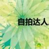 自拍达人原创申精（帖子怎么申精）