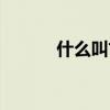 什么叫古厝（古厝是什么意思）