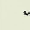 纵横传奇3（纵横传奇）
