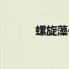螺旋藻作用知乎（螺旋藻作用）