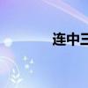 连中三元是什么意思（连中）