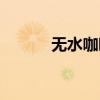 无水咖啡副作用（咖啡副作用）