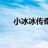小冰冰传奇装备大全（传奇装备大全）