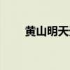 黄山明天天气如何（明天天气如何）