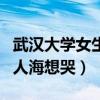 武汉大学女生比例（武大女生回武汉看到人山人海想哭）