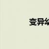 变异幼龙哪里出（变异幼龙）