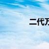 二代万蛇的四肢（二代万蛇）