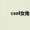 csol女角色皮肤（csol女角色裙底）