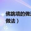 佛跳墙的做法 最正宗的做法视频（佛跳墙的做法）