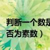 判断一个数是否为素数的代码（判断一个数是否为素数）