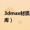 3dmax材质库导入后怎么删除（3dmax材质库）